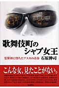 歌舞伎町のシャブ女王 覚醒剤に堕ちたアスカの青春