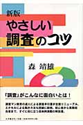 新版 やさしい調査のコツ