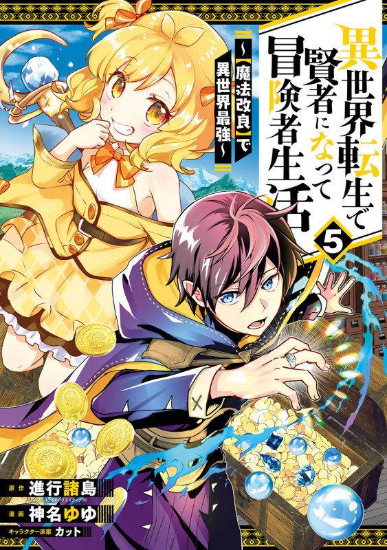 異世界転生で賢者になって冒険者生活 【魔法改良】で異世界最強 (5) (ガンガンC)