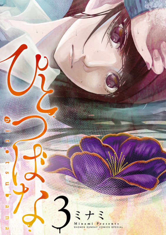 ひとつばな (3) (サンデーうぇぶりコミックス)