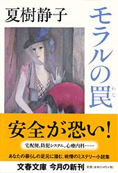 モラルの罠 (文春文庫)の詳細を見る
