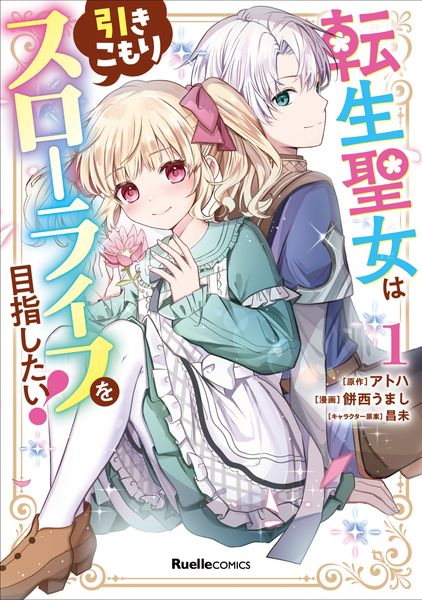 転生聖女は引きこもりスローライフを目指したい!(1) (リュエルコミックス)