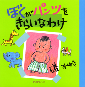 ぼくがパンツをきらいなわけ (絵本のぼうけん 4)