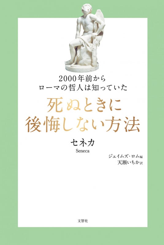 2000年前からローマの哲人は知っていた 死ぬときに後悔しない方法
