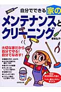 自分でできる家のメンテナンスとクリーニング