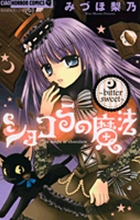 ショコラの魔法~bittersweet~ (ちゃおホラーコミックス)