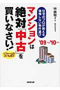 マンションは絶対「中古」を買いなさい! 住宅のプロが教える後悔しない物件選び (’09~’10年版)