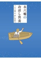 永六輔のお話し供養
