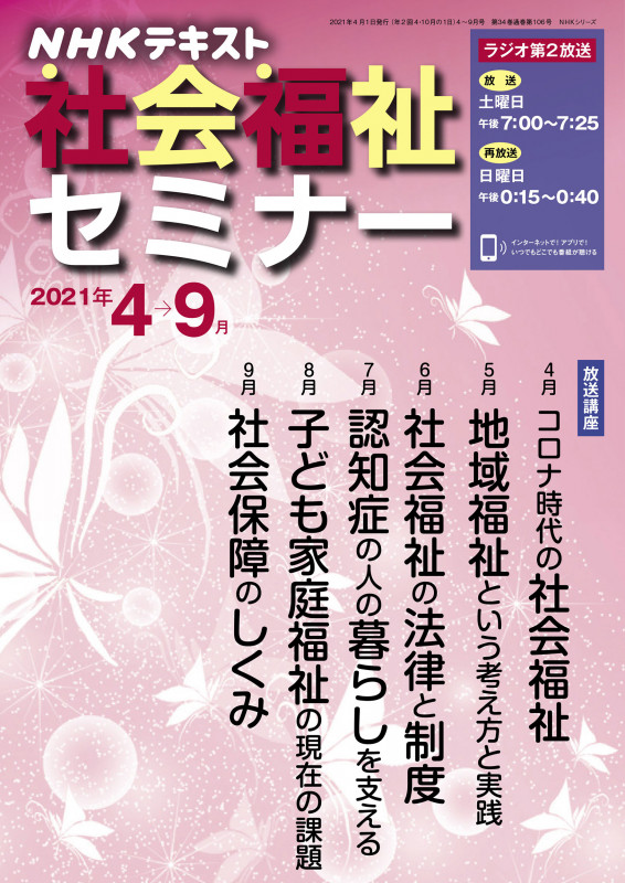 NHK 社会福祉セミナー 2021年4~9月 (NHKシリーズ)