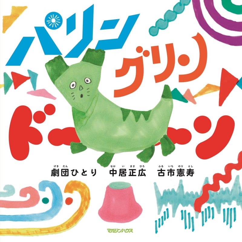 パリン グリン ドーン
