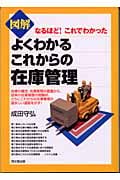 図解 よくわかるこれからの在庫管理 なるほど!これでわかった (DO BOOKS)