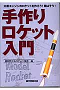 手作りロケット入門