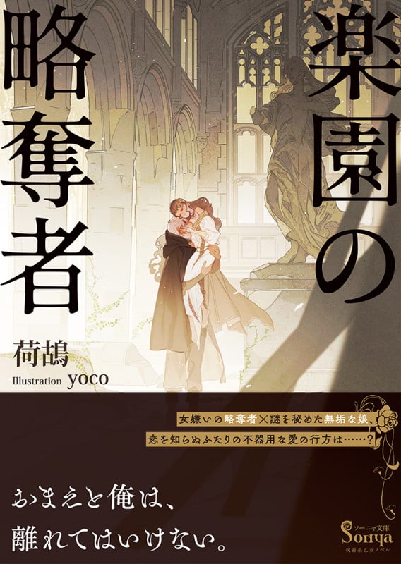 楽園の略奪者 (ソーニャ文庫)