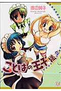 ことはの王子様 (2) (まんがタイムきららC)
