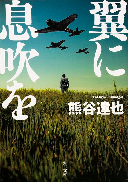 翼に息吹を (角川文庫)