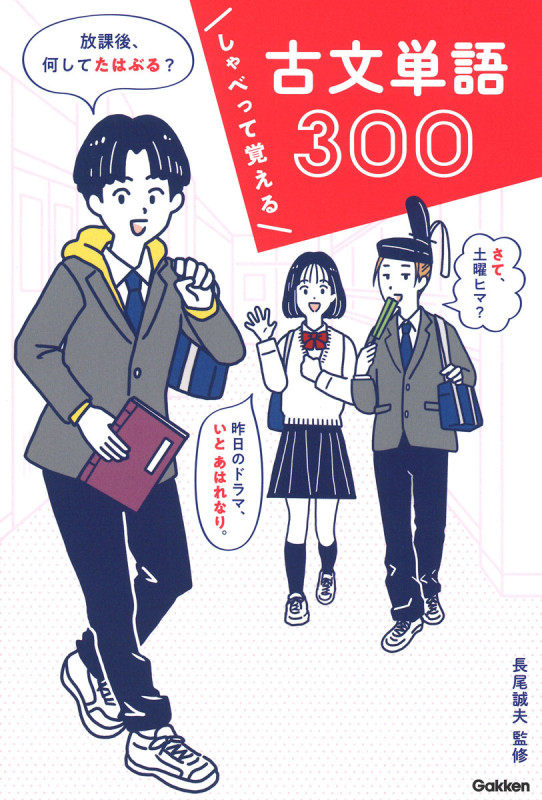 しゃべって覚える 古文単語300