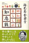 海老名香葉子 昭和暮らしの知恵袋