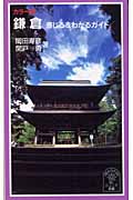 鎌倉 感じる&わかるガイド カラー版 (岩波ジュニア新書 463)の詳細を見る