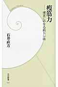 痩筋力  確実にやせる筋トレ術 (学研新書)の詳細を見る