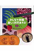 みんなで実験 楽しく科学あそび (3)