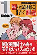 私が会社に行く理由 (1) (まんがタイムC)