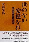 世のなか安穏なれ 現代社会と仏教