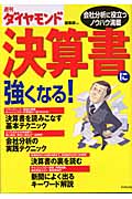決算書に強くなる! 会社分析に役立つノウハウ満載
