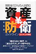 資産防衛ガイドライン 2011年上半期版 預貯金100%の人が読む