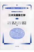 三次元画像工学 (映像情報メディア基幹技術シリーズ 5)