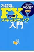 為替鬼のFXスキャルピング入門 7万5000円から始めて5000万円儲けた!の詳細を見る