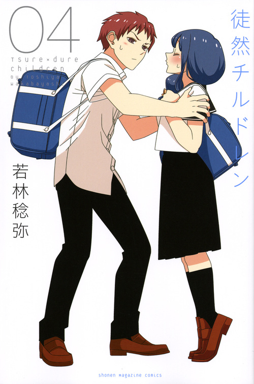 徒然チルドレン (04) (マガジンKC)