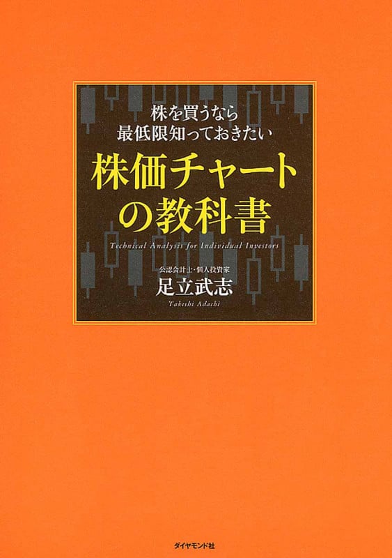 株を買うなら最低限知っておきたい 株価チャートの教科書