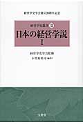 日本の経営学説 I (経営学史叢書 XIII)