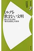 ミルクを飲まない文明 環太平洋文明と「稲作漁撈民」の世界 (歴史新書)