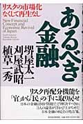 あるべき金融 リスクの市場化なくして再生なし