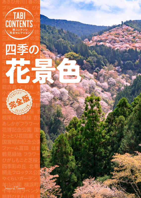 四季の花景色 完全版 (TABICONTENTS旅コンテンツ完全セレクション)