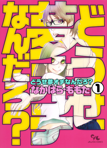 どうせ夢オチなんだろ? (1) (オフィスユーC)