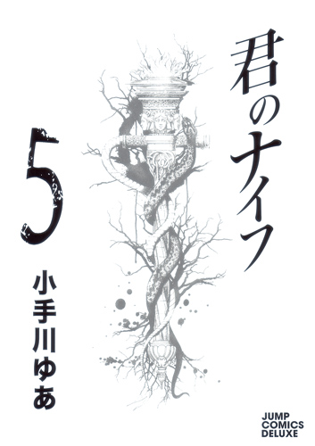君のナイフ (5) (ジャンプCデラックス)