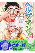 ヘルプマン!(4)