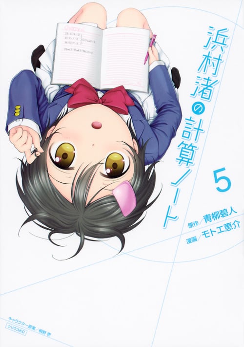 浜村渚の計算ノート(5) (シリウスKC)