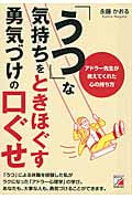 「うつ」な気持ちをときほぐす 勇気づけの口ぐせ