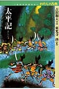 太平記 (これだけは読みたい わたしの古典)