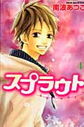 スプラウト (4) (別冊フレンドKC)