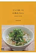 うちで食べる台湾式ごはん いつもの食卓によりそうやさしい中華料理