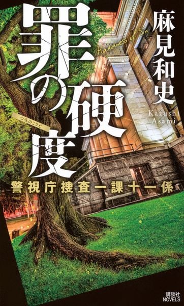 罪の硬度 警視庁捜査一課十一係 (講談社ノベルス)の詳細を見る