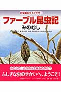 ファーブル昆虫記 みのむし (科学絵本ライブラリー)