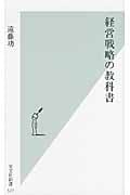 経営戦略の教科書 (光文社新書)