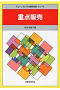 重点販売 (チェーンストアの実務原則・シリーズ)