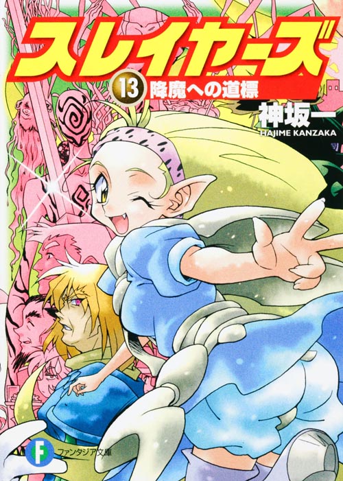 スレイヤーズ13 降魔への道標 (ファンタジア文庫)