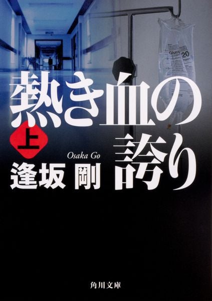熱き血の誇り(上) (角川文庫)の詳細を見る
